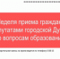 Прием граждан по вопросам образования - Администрация г. Лесной