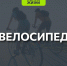 Велосипед: свобода движения и здоровье - Управление физкультуры и спорта