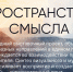 Искусство без границ: в Новороссийске откроется международный проект «Пространство смысла» - Ngnovoros.Ru