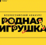 Стартовал второй сезон всероссийского конкурса «Родная игрушка». - Министерство предпринимательства и туризма