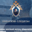 В городе Клинцы местный житель обвиняется в убийстве своего знакомого - Следственный комитет