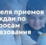 Проведение недели приемов граждан  по вопросам образования - Городская Дума