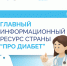 Главный информационный ресурс страны «Про Диабет». Что нового? - Министерство здравоохранения