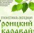 Туляков приглашают на этнофестиваль-экспедицию «Троицкий каравай» - Молодой коммунар