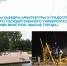 Вологодский госуниверситет реализует проекты развития городской среды - ВоГУ