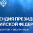 Поздравляем аспирантов ВолгГТУ - стипендиатов Президента РФ! - ВолгГТУ