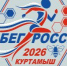 Куртамыш приглашает на «Забег России — 2026» - Новый мир