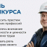 Всероссийский конкурс профессионального мастерства «Лучший по профессии» — это ежегодное соревнование специалистов ключевых рабочих профессий, организуемое Министерством труда и социальной защиты Российской Федерации - Министерство труда и соцзащиты КБР