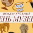 с Международным днем музеев - фото - 1 - Краснинский район
