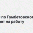 ОМВД РФ по Гумбетовскому району приглашает на работу - Гумбетовский район