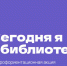 Единый день читательского и студенческого самоуправления «Сегодня я — библиотекарь» - ЦБС Красненского района
