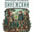 Открыт набор на вторую экспедиционную смену для юных северян в Пинежский заповедник - Сетевое издание Пинежье
