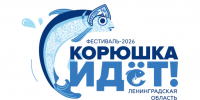 «Корюшка идет!» — восьмой туристский фестиваль начался в Новой Ладоге - 47Channel.Ru
