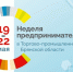 Неделя предпринимательства 2026 - ТПП
