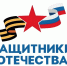 ФОНД «ЗАЩИТНИКИ ОТЕЧЕСТВА». - Варгашинский муниципальный округ