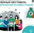 18 мая в 31 регионе России стартует муниципальный этап III Всероссийского семейного фестиваля сбережений и инвестиций - Свердловский район