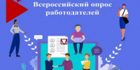 Информируем о проведении Всероссийского опроса работодателей - Город Луганск