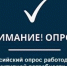 Всероссийский опрос работодателей. - Город Ровеньки