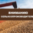 Вниманию сельскохозяйственным товаропроизводителям и хранителям зерна. - Город Ровеньки