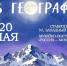 «Ночь географии» пройдёт в Ставрополе 20 мая - ИА Победа 26