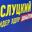 img - ЛДПР