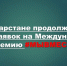 Международная премия #МЫВМЕСТЕ в Республике Татарстан - Камская новь