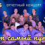Отчётный концерт Образцового коллектива «Детская хореографическая студия «Улыбка» «Тот самый путь!» - Город Владимир