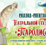 Сказка-спектакль театральной студии «Пародис» «Премудрый пискарь» по мотивам одноимённого произведения М.Е.Салтыкова-Щедрина - Город Владимир