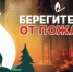 Минлесхоз напомнил о правилах пожарной безопасности в лесах - НТА-Приволжье