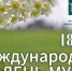 Поздравляем с Международным днём музеев! - Музей-заповедник