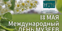 Поздравляем с Международным днём музеев! - Музей-заповедник