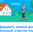 Методические рекомендации Росреестра о реализации «Дачной амнистии 2.0». - Администрация г. Северодвинска