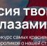 Пензенцы могут принять участие в конкурсе видеороликов «Россия твоими глазами!» - Министерство культуры и туризма