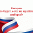 Викторина «Что будет, если не прийти на выборы?» - Лебедянская ЦБС
