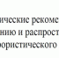 Методические рекомендации по созданию и распространению антитеррористического контента - Научная библиотека им. В.Г. Белинского