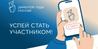 Стартовал Всероссийский профессиональный конкурс «Директор года России» - Департамент образования