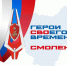 Заключительный этап программы «Герои СВОего времени. Смоленск» - Газета Искра