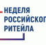 «Неделя Российского Ритейла». - Комсомольский район