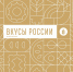 Сельхозпроизводители Пензенской области приглашаются на фестиваль «Вкусы России» - Правительство