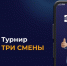 Всероссийский онлайн-турнир для специалистов по охране труда «Три смены России» - Башмаковский район
