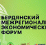 Открылась регистрация на Бердянский межрегиональный экономический форум, посвящённый экономическому потенциалу Запорожской области и развитию малого и среднего предпринимательства.. - Городской округ Бердянск