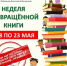 В Верхнеуслонской детской библиотеке стартовала «Неделя возвращённой книги» - Волжская новь