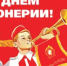 Виртуальная выставка, посвященная Дню пионерии. - Ремонтненский район