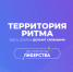 Форум «Территория Ритма – десятилетие лидерства» соберет участников со всей России в «Сенеже» - Минэкономразвития Владимирской области