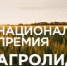 Предприятия АПК Саратовской области могут заявить о себе в Национальной аграрной премии «АГРОЛИДЕР 2026» - Министерство сельского хозяйства