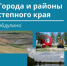 Города и районы степного края - Абдулинский городской округ