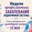 С 18 по 24 мая проходит Неделя профилактики заболеваний эндокринной системы (в честь Всемирного дня щитовидной железы 25 мая) - Район Даниловский