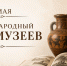 Международный день музеев: храним историю и литературное наследие - ЦБС города Архангельска