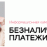 Информационная кампания «Безналичные платежи» - Министерство по национальной политике и делам религий