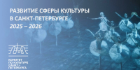 Александр Беглов: На Петербурге лежит особая ответственность за сохранение исторического наследия и развитие культуры – потенциал города служит всей России и миру - Администрация г. Санкт-Петербурга